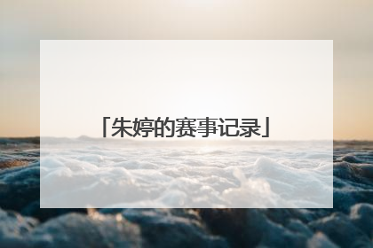 朱婷的赛事记录