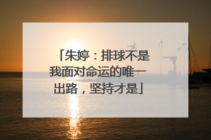 朱婷：排球不是我面对命运的唯一出路，坚持才是