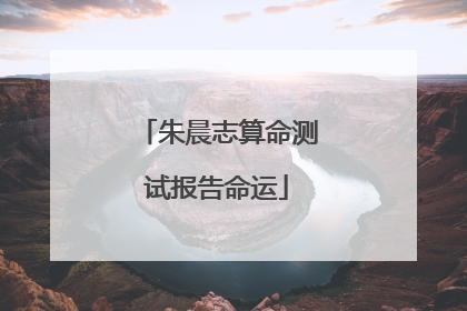 朱晨志算命测试报告命运