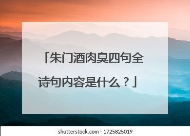 朱门酒肉臭四句全诗句内容是什么？