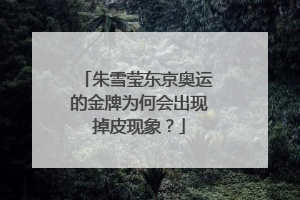 朱雪莹东京奥运的金牌为何会出现掉皮现象?