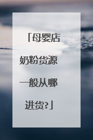 母婴店奶粉货源一般从哪进货?