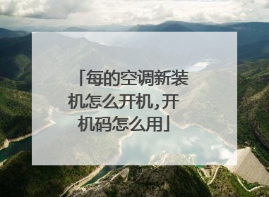 每的空调新装机怎么开机,开机码怎么用