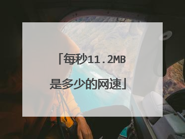 每秒11.2MB 是多少的网速