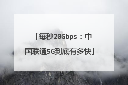 每秒20Gbps：中国联通5G到底有多快