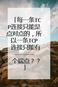 每一条TCP连接只能是点对点的,所以一条TCP 连接只能有_______个端点??