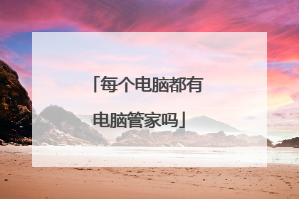 每个电脑都有电脑管家吗