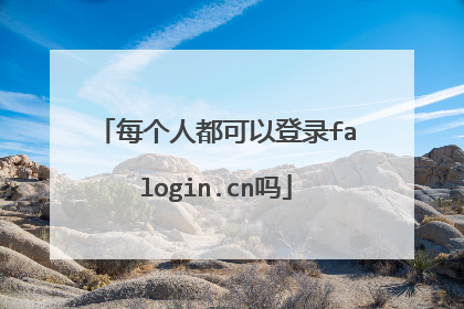 每个人都可以登录falogin.cn吗