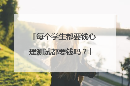 每个学生都要钱心理测试都要钱吗？
