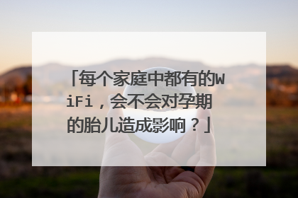 每个家庭中都有的WiFi，会不会对孕期的胎儿造成影响？