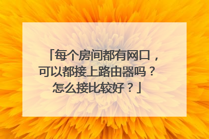 每个房间都有网口，可以都接上路由器吗？怎么接比较好？