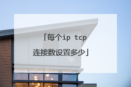 每个ip tcp连接数设置多少