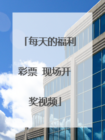 每天的福利彩票 现场开奖视频