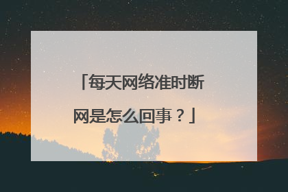 每天网络准时断网是怎么回事？