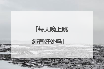 每天晚上跳绳有好处吗