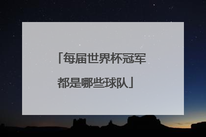 每届世界杯冠军都是哪些球队