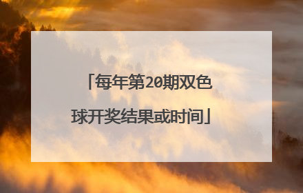 每年第20期双色球开奖结果或时间