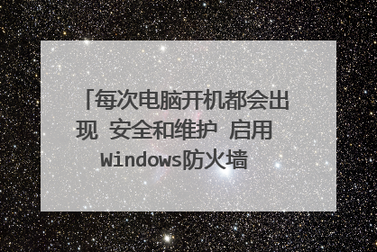 每次电脑开机都会出现 安全和维护 启用Windows防火墙问题 如下图所示