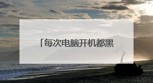 每次电脑开机都黑屏，怎么处理？