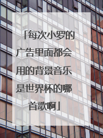 每次小罗的广告里面都会用的背景音乐是世界杯的哪首歌啊