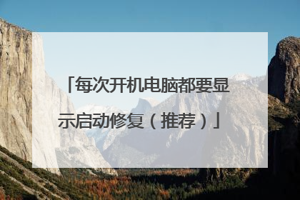 每次开机电脑都要显示启动修复(推荐)