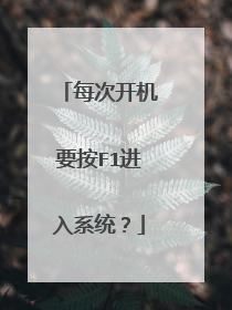 每次开机要按F1进入系统？