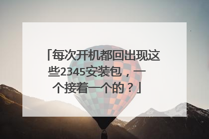 每次开机都回出现这些2345安装包,一个接着一个的?
