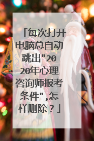 每次打开电脑总自动跳出
