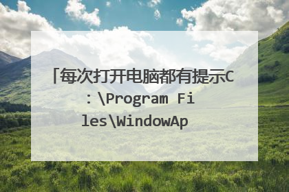 每次打开电脑都有提示C：Program FilesWindowAppsAppUp？