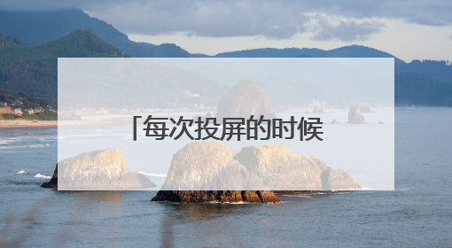 每次投屏的时候 加载超时 或者 投屏中 网速也不慢 为啥投屏的时候特别慢?