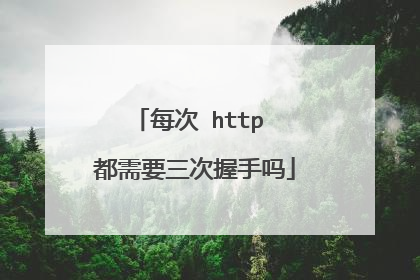 每次 http 都需要三次握手吗