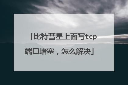 比特彗星上面写tcp端口堵塞，怎么解决
