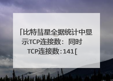 比特彗星全据统计中显示TCP连接数: 同时TCP连接数:141[最大:无限制] / 正在发起的TCP连接:204[最大:200]