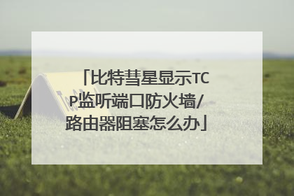 比特彗星显示TCP监听端口防火墙/路由器阻塞怎么办