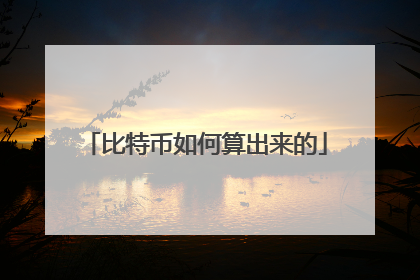 比特币如何算出来的