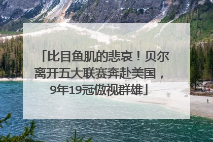比目鱼肌的悲哀!贝尔离开五大联赛奔赴美国,9年19冠傲视群雄