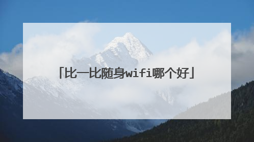 比一比随身wifi哪个好