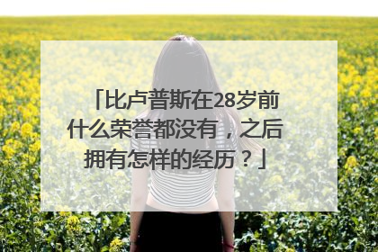 比卢普斯在28岁前什么荣誉都没有,之后拥有怎样的经历?