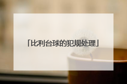 比利台球的犯规处理
