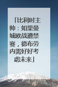 比利时主帅：如果曼城欧战遭禁赛，德布劳内需好好考虑未来