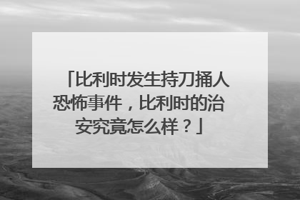 比利时发生持刀捅人恐怖事件，比利时的治安究竟怎么样？