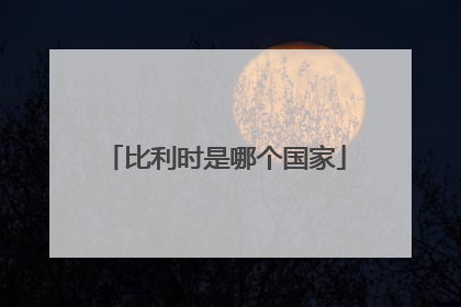 比利时是哪个国家