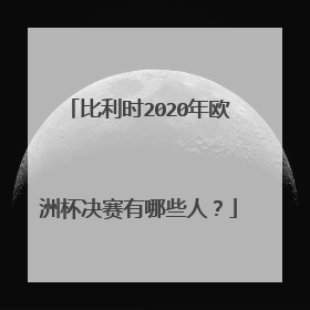 比利时2020年欧洲杯决赛有哪些人？