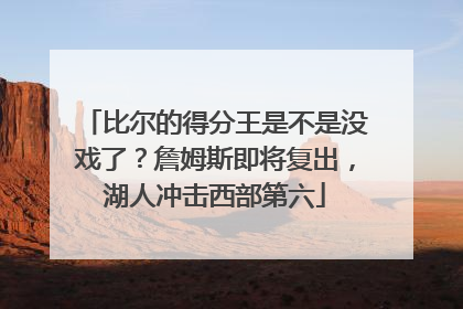 比尔的得分王是不是没戏了？詹姆斯即将复出，湖人冲击西部第六