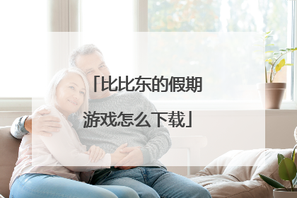 比比东的假期游戏怎么下载