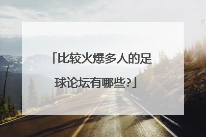 比较火爆多人的足球论坛有哪些?