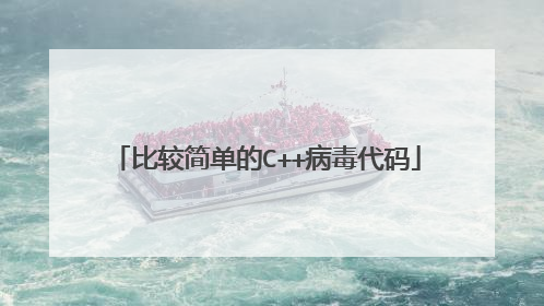 比较简单的C++病毒代码