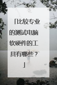 比较专业的测试电脑软硬件的工具有哪些?