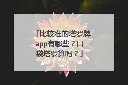 比较准的塔罗牌app有哪些?口袋塔罗算吗?