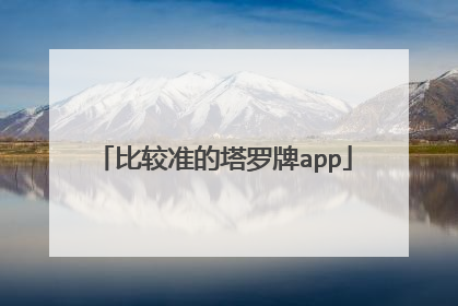 比较准的塔罗牌app